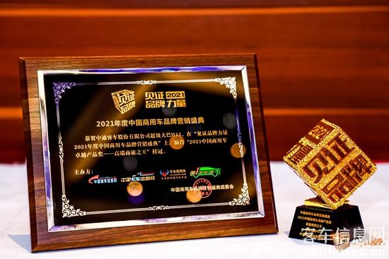 2021年度中國(guó)商用車卓越產(chǎn)品獎(jiǎng)?高端商旅之王.jpg
