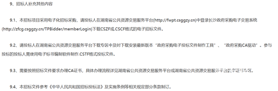 長(zhǎng)沙招標(biāo)5.png