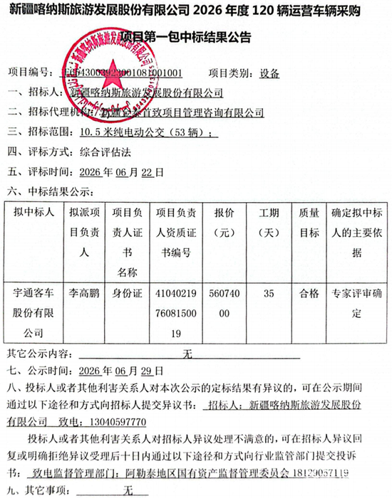 新疆中標(biāo)結(jié)果公告.png